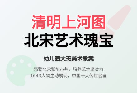 幼儿园大班教案《清明上河图》含反思-幼师课件网