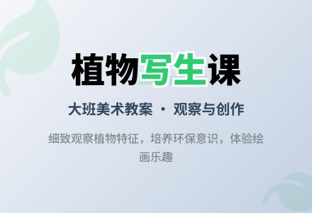 幼儿园大班教案《植物》含反思-幼师课件网