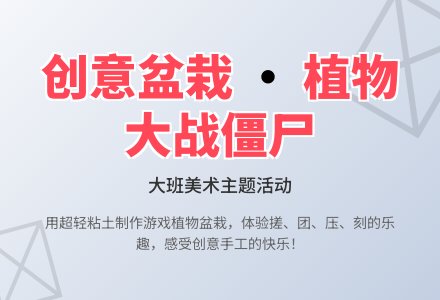 幼儿园大班教案《创意盆栽》-幼师课件网