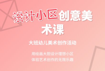 幼儿园大班教案《设计小区》含反思-幼师课件网