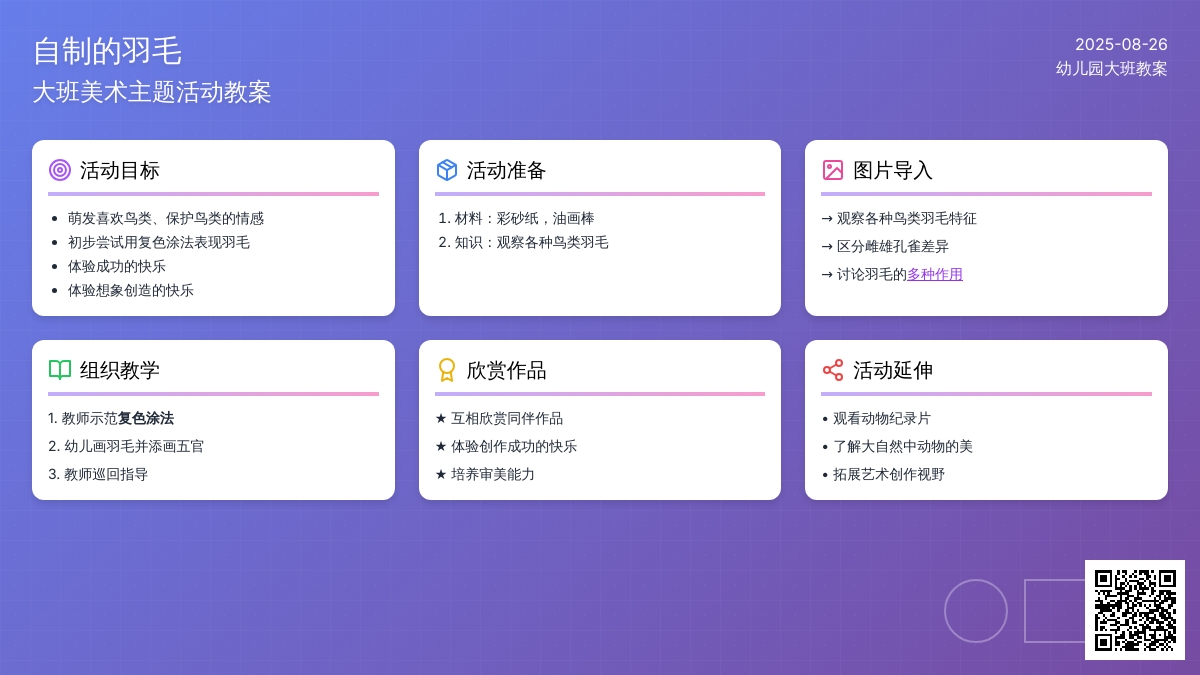 幼儿园大班教案《自制的羽毛》