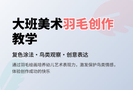 幼儿园大班教案《自制的羽毛》-幼师课件网