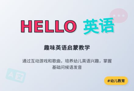 幼儿园托班英语活动:Hello-幼师课件网