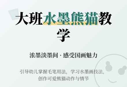 幼儿园大班水墨画熊猫教案反思-幼师课件网