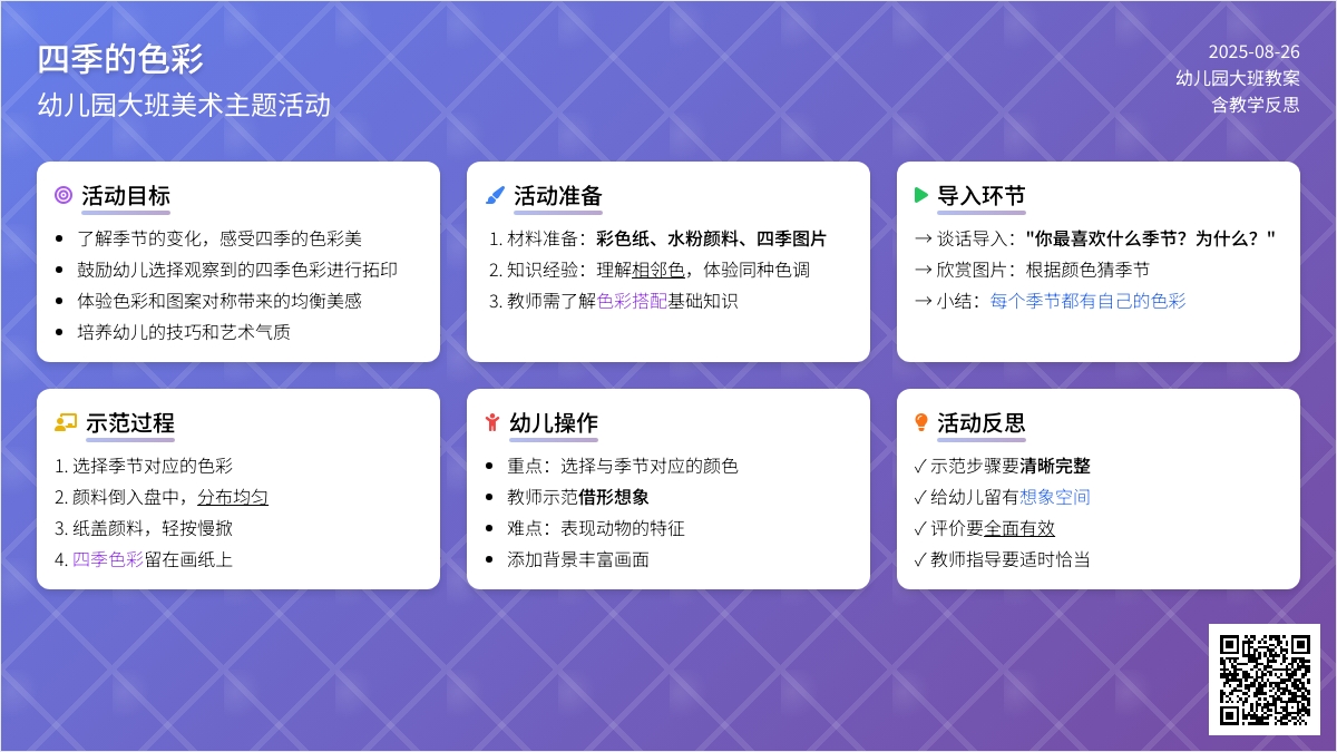 幼儿园大班教案《四季的色彩》含反思