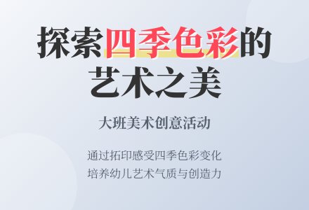 幼儿园大班教案《四季的色彩》含反思-幼师课件网