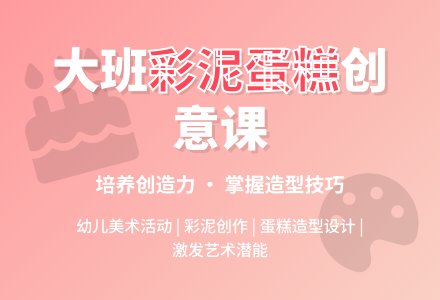 幼儿园大班教案《彩泥蛋糕》-幼师课件网