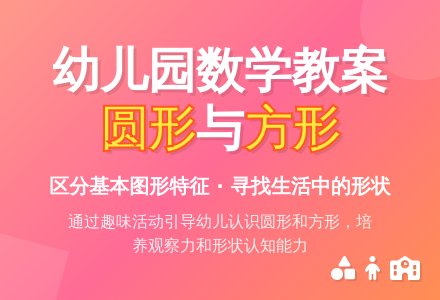 幼儿园托班数学教案：圆的和方的（图形）-幼师课件网