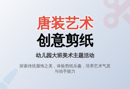 幼儿园大班教案《欣赏唐装》含反思-幼师课件网