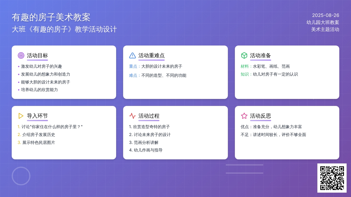 幼儿园大班教案《有趣的房子》含反思