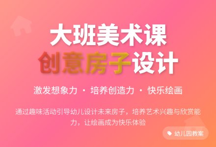 幼儿园大班教案《有趣的房子》含反思-幼师课件网