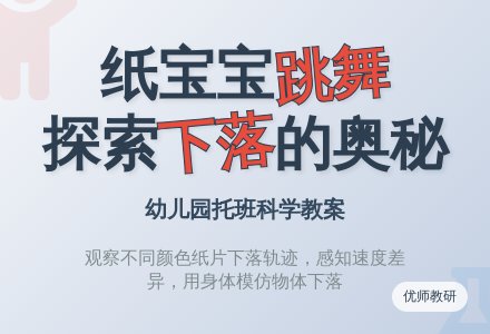 幼儿园托班科学活动设计――纸孩子跳舞-幼师课件网