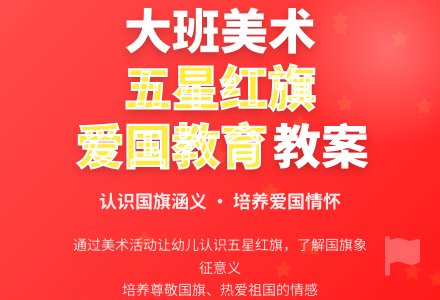 大班美术五星红旗教案反思-幼师课件网