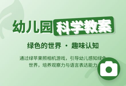 幼儿园托班科学教案――绿色的世界-幼师课件网