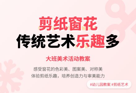 幼儿园大班教案《剪纸窗花》含反思-幼师课件网