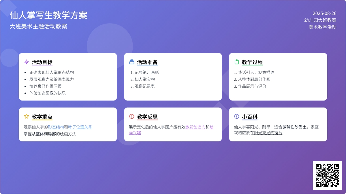幼儿园大班教案《仙人掌写生》含反思