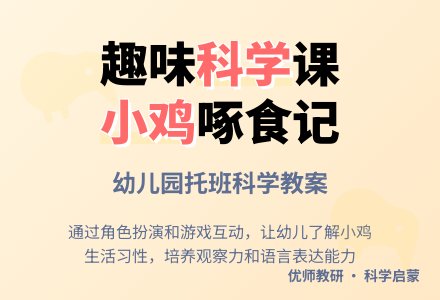 幼儿园托班科学教案――小鸡啄食-幼师课件网