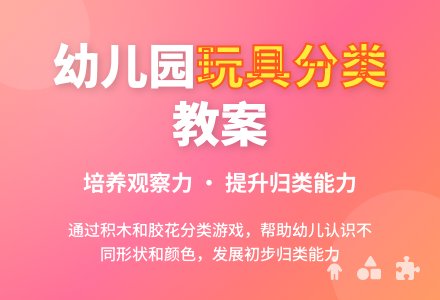 幼儿园托班数学教案――玩具分类-幼师课件网