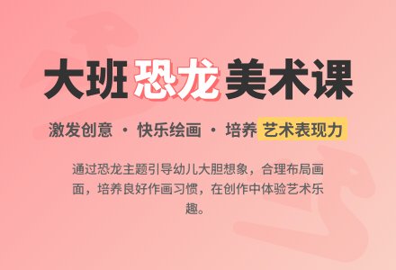 幼儿园大班美术活动教案《恐龙》含反思-幼师课件网