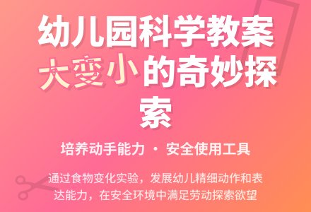 幼儿园托班科学活动设计：大变小-幼师课件网