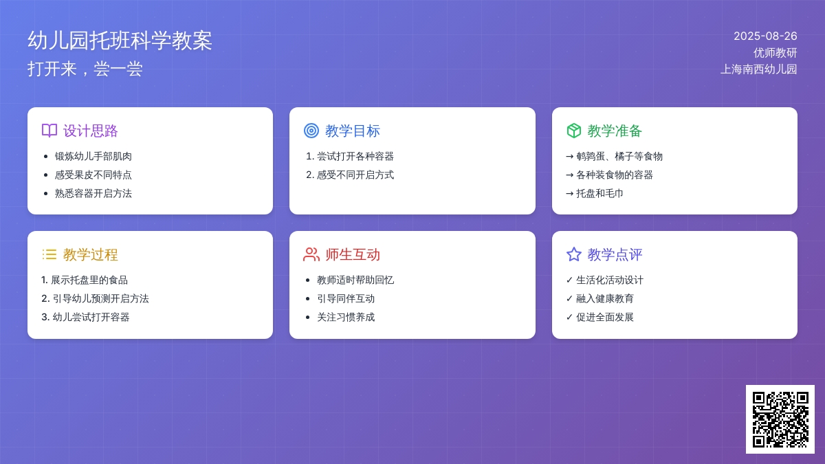幼儿园托班科学活动设计――打开来，尝一尝