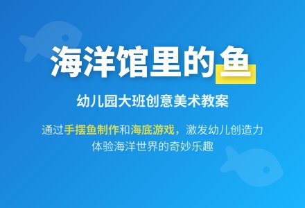 幼儿园大班教案《海洋馆里的鱼》-幼师课件网