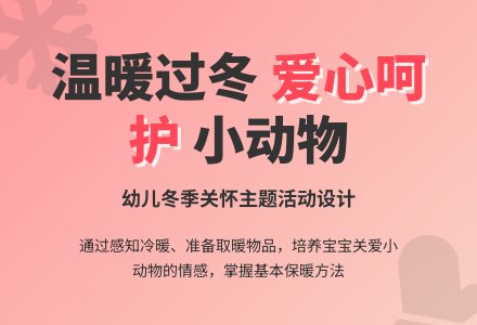 幼儿园托班科学活动设计――小动物过冬-幼师课件网