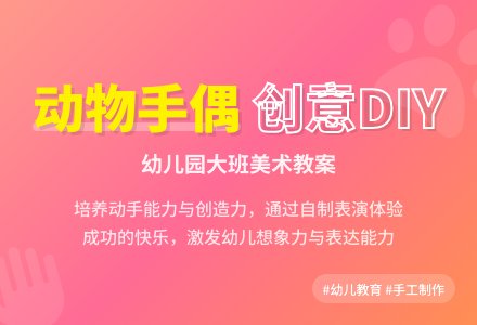 幼儿园大班教案《动物手偶》-幼师课件网