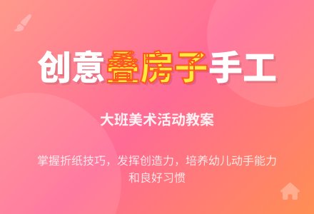 幼儿园大班教案《叠房子》含反思-幼师课件网