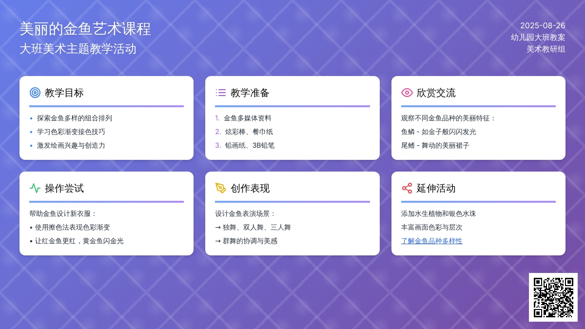 幼儿园大班教案《美丽的金鱼》