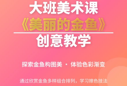 幼儿园大班教案《美丽的金鱼》-幼师课件网