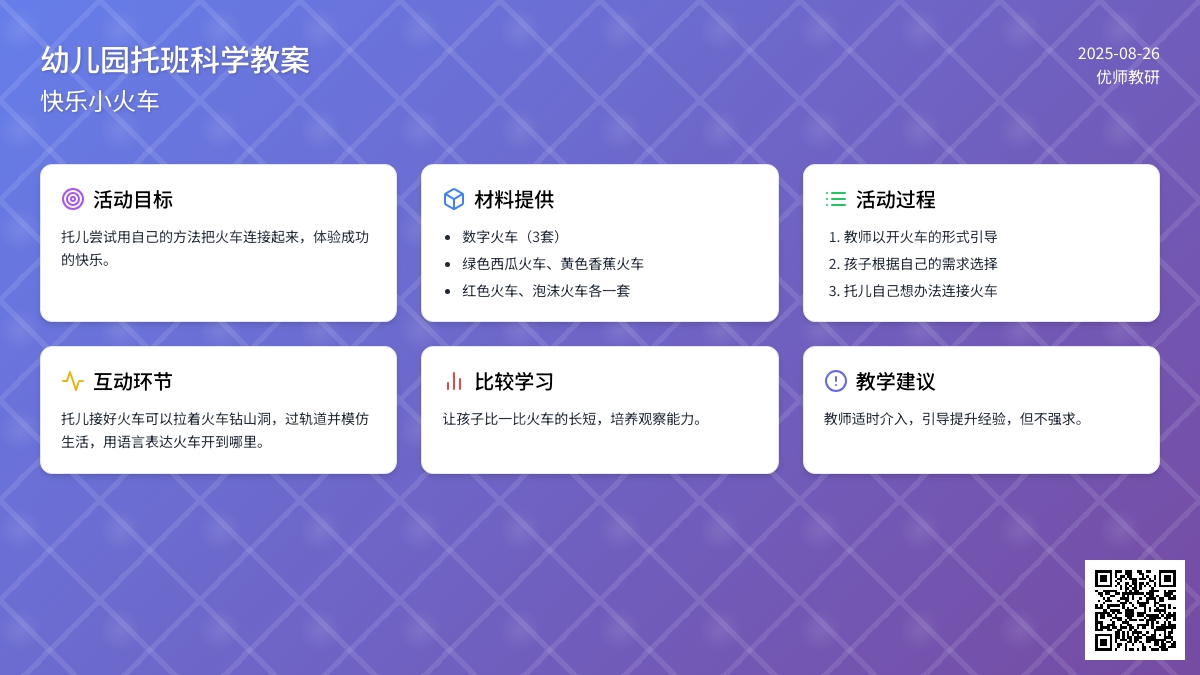 幼儿园托班科学活动设计――快乐小火车