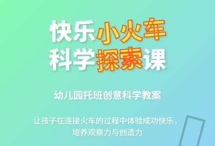 幼儿园托班科学活动设计――快乐小火车-幼师课件网