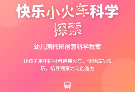 幼儿园托班科学教案:快乐小火车-幼师课件网