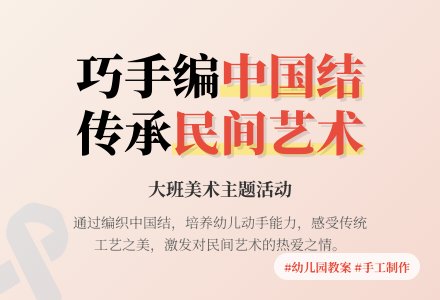 幼儿园大班教案《中国结》含反思-幼师课件网