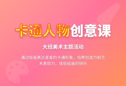 幼儿园大班教案《卡通人物》含反思-幼师课件网