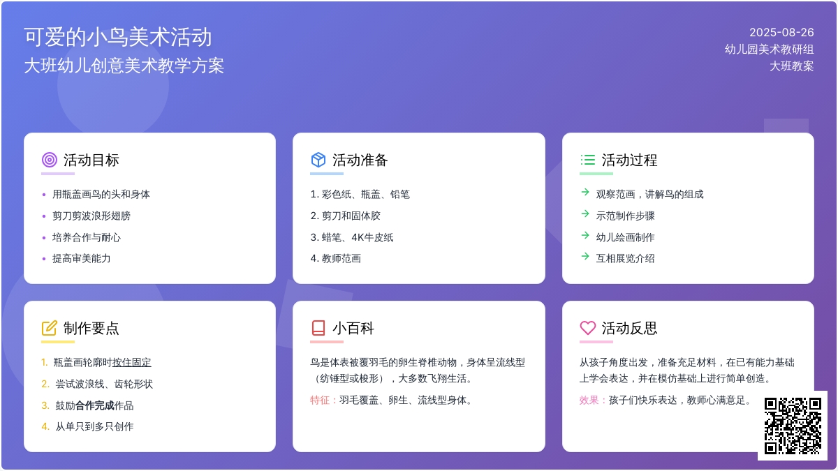 幼儿园大班教案《可爱的小鸟》含反思