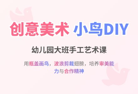 幼儿园大班教案《可爱的小鸟》含反思-幼师课件网