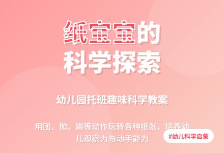幼儿园托班科学教案：纸孩子朋友-幼师课件网