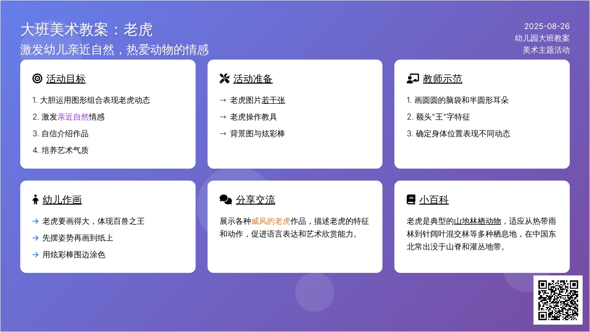 幼儿园大班教案《老虎》