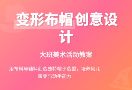 幼儿园大班教案《变形布帽》含反思-幼师课件网