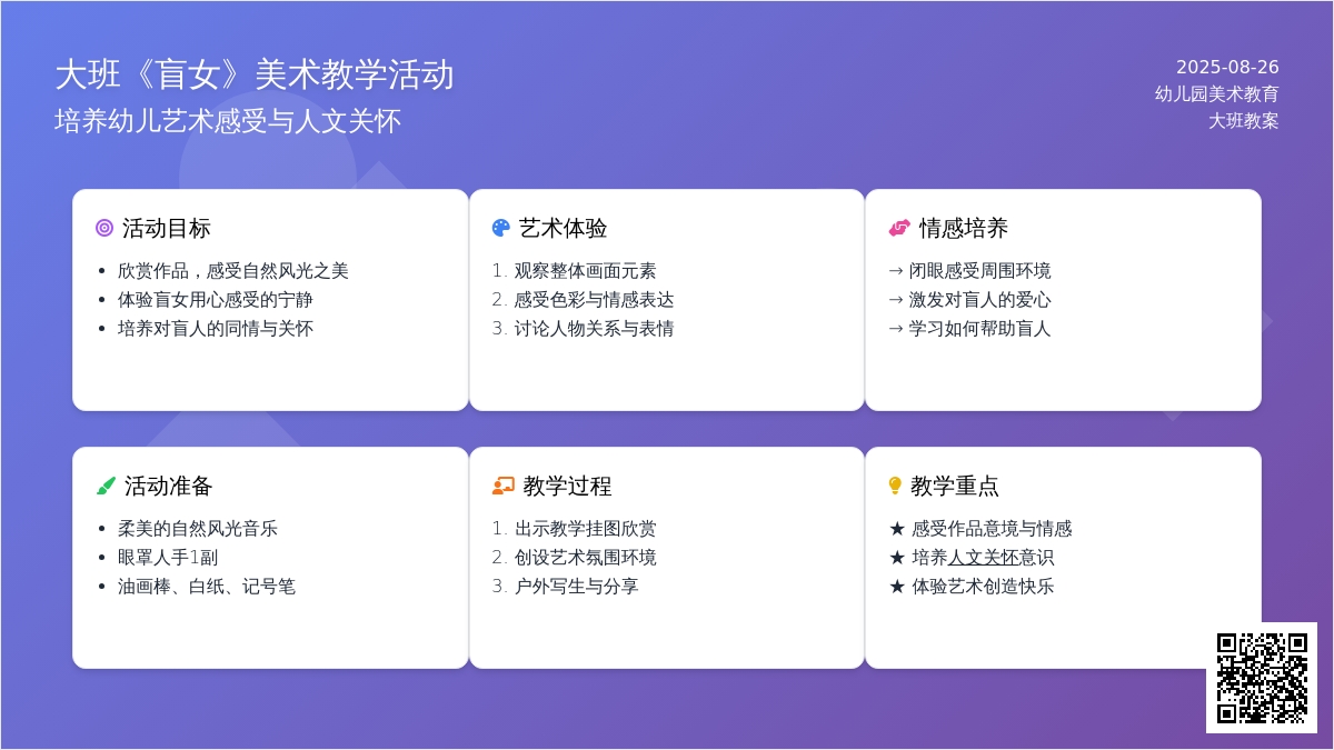 幼儿园大班教案《盲女》