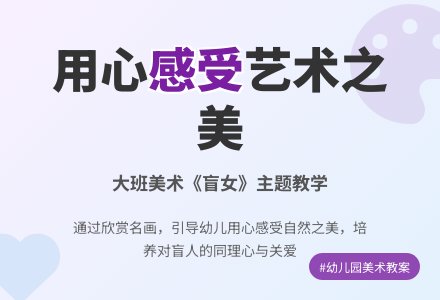 幼儿园大班教案《盲女》-幼师课件网