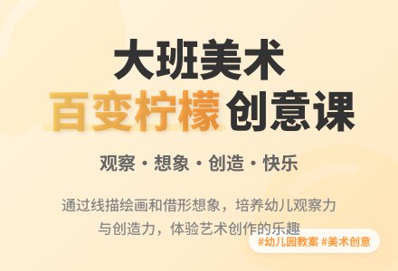 幼儿园大班教案《百变柠檬》含反思-幼师课件网