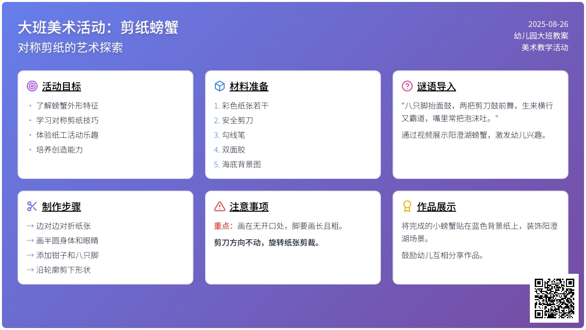 幼儿园大班教案《剪纸螃蟹》