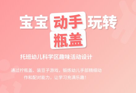 幼儿园托班科学教案:拧盖子 配配对-幼师课件网