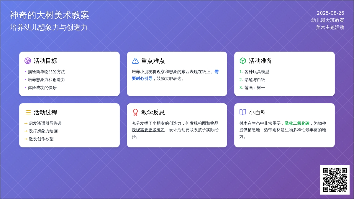 幼儿园大班教案《神奇的大树》含反思