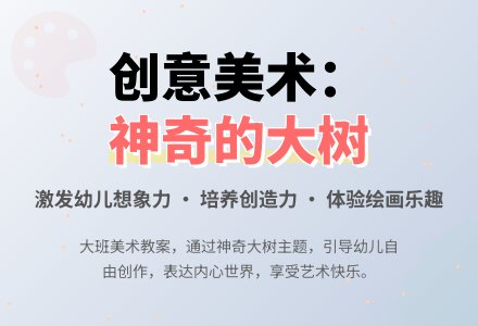 幼儿园大班教案《神奇的大树》含反思-幼师课件网