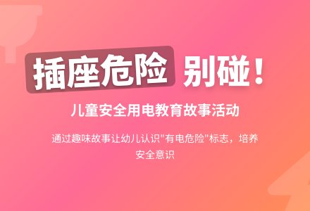 暑假幼儿园托班活动教案:会咬人的电-幼师课件网
