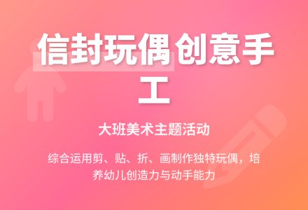 幼儿园大班教案《信封玩偶》-幼师课件网